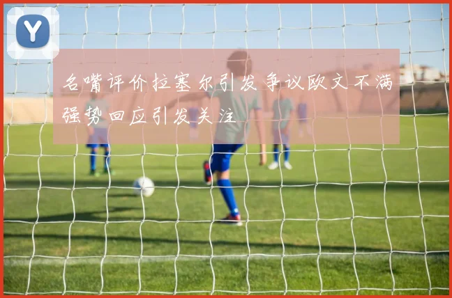 名嘴评价拉塞尔引发争议欧文不满强势回应引发关注