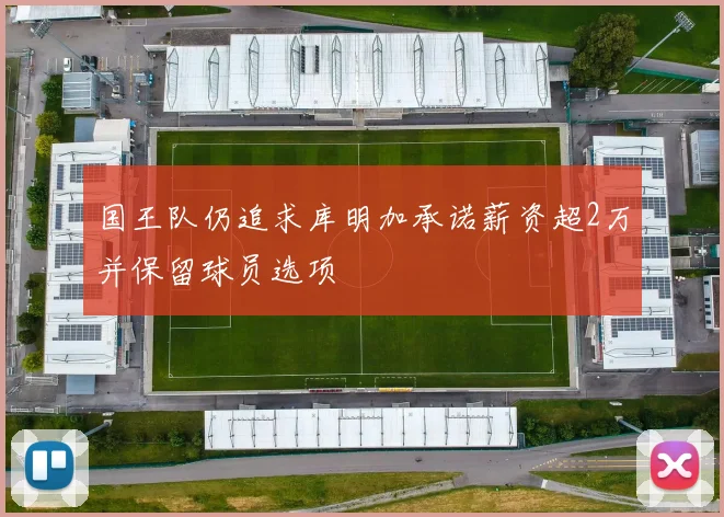 国王队仍追求库明加承诺薪资超2万并保留球员选项