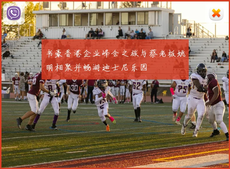 书豪香港企业峰会之旅与蔡老板姚明相聚并畅游迪士尼乐园