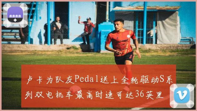 卢卡为队友Pedal送上全轮驱动S系列双电机车最高时速可达36英里