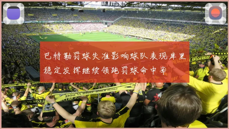 巴特勒罚球失准影响球队表现库里稳定发挥继续领跑罚球命中率