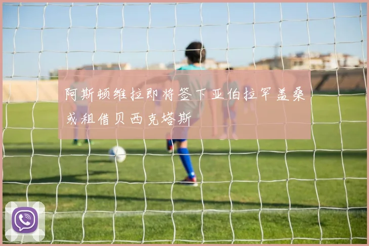 阿斯顿维拉即将签下亚伯拉罕盖桑或租借贝西克塔斯