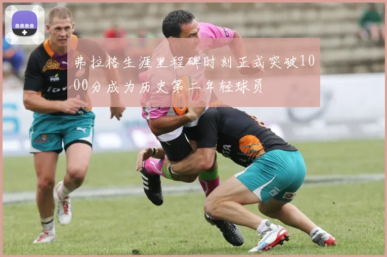 弗拉格生涯里程碑时刻正式突破1000分成为历史第二年轻球员