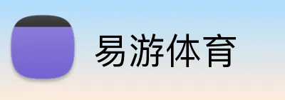 易游体育 Logo