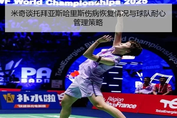 米奇谈托拜亚斯哈里斯伤病恢复情况与球队耐心管理策略